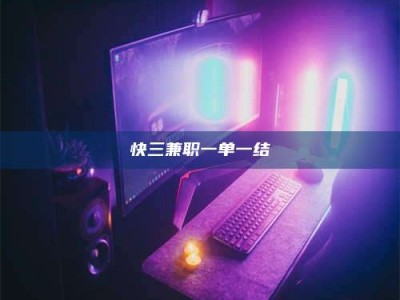 楚雄快三兼职一单一结