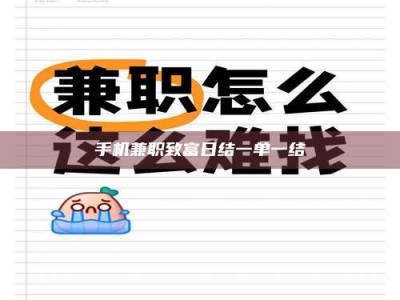 楚雄手机兼职致富日结一单一结