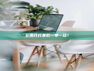 楚雄***代打兼职一单一结！