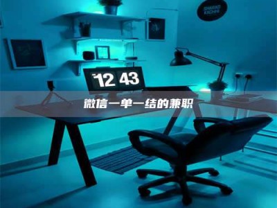 楚雄微信一单一结的兼职