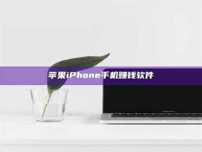 楚雄苹果iPhone手机赚钱软件