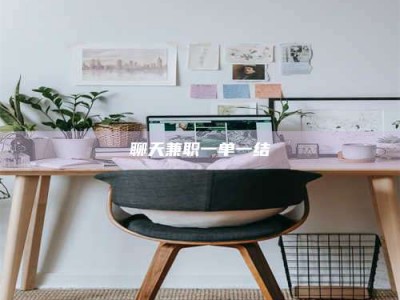 楚雄聊天兼职一单一结