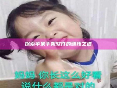 楚雄探索苹果手机软件的赚钱之道