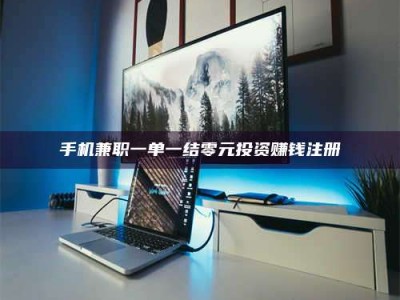 楚雄手机兼职一单一结零元投资赚钱注册