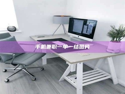 楚雄手机兼职一单一结图片