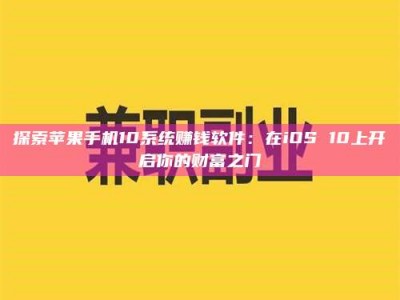 楚雄探索苹果手机10系统赚钱软件：在iOS 10上开启你的财富之门