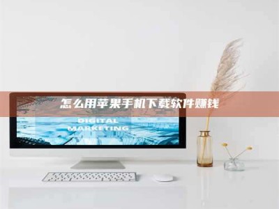 楚雄怎么用苹果手机下载软件赚钱