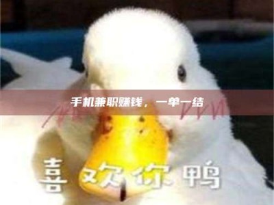 楚雄手机兼职赚钱，一单一结