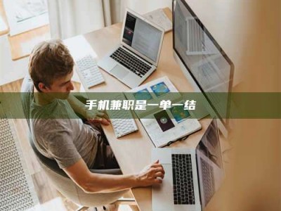 楚雄手机兼职是一单一结