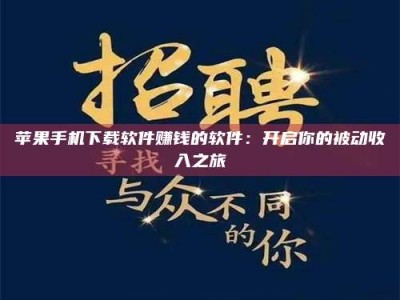 楚雄苹果手机下载软件赚钱的软件：开启你的被动收入之旅