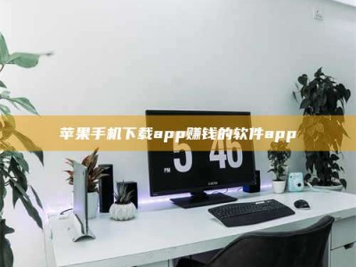 楚雄苹果手机下载app赚钱的软件app