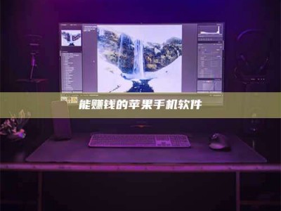 楚雄能赚钱的苹果手机软件