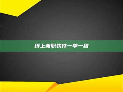 楚雄线上兼职软件一单一结
