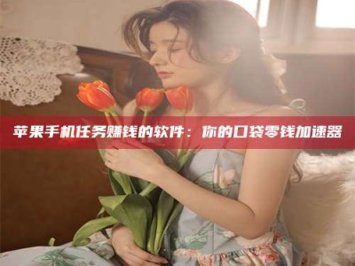 楚雄别抱怨找不到兼职啦，今天就教你几个在贴吧发帖招人的“小心机”！做完这些，你的招聘信息妥妥地被看到～