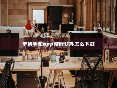 楚雄苹果手机app赚钱软件怎么下载