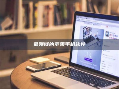 楚雄最赚钱的苹果手机软件