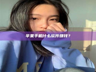 楚雄苹果手机什么软件赚钱？