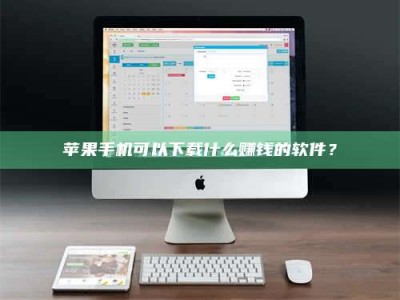 楚雄苹果手机可以下载什么赚钱的软件？