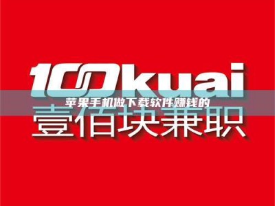 楚雄苹果手机做下载软件赚钱的