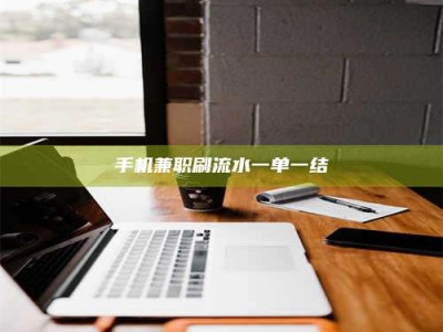 楚雄手机兼职刷流水一单一结