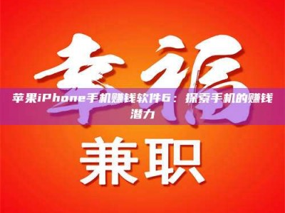 楚雄苹果iPhone手机赚钱软件6：探索手机的赚钱潜力