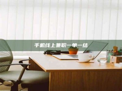 楚雄手机线上兼职一单一结