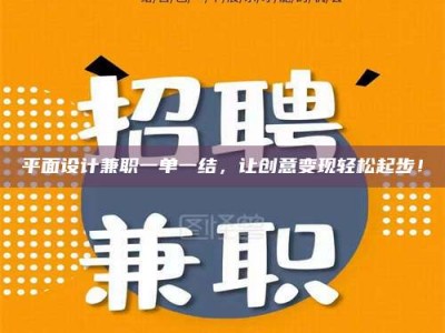 楚雄平面设计兼职一单一结，让创意变现轻松起步！