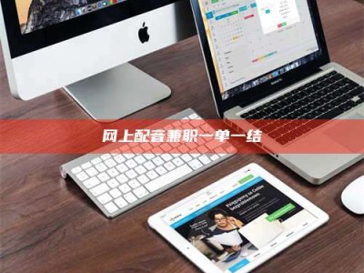 楚雄网上配音兼职一单一结