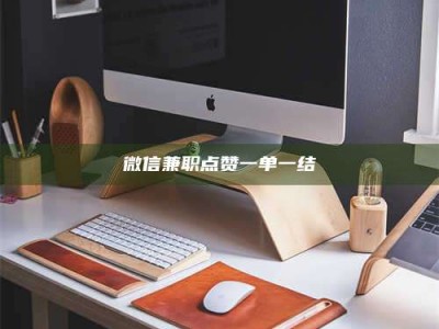 楚雄微信兼职点赞一单一结