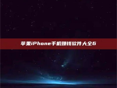 楚雄苹果iPhone手机赚钱软件大全6
