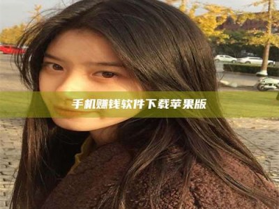 楚雄手机赚钱软件下载苹果版