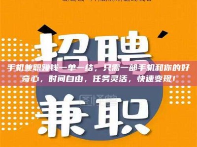 楚雄手机兼职赚钱一单一结，只需一部手机和你的好奇心，时间自由，任务灵活，快速变现！