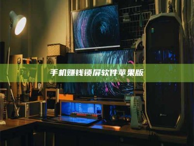 楚雄手机赚钱锁屏软件苹果版