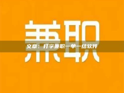 楚雄文章：打字兼职一单一结软件