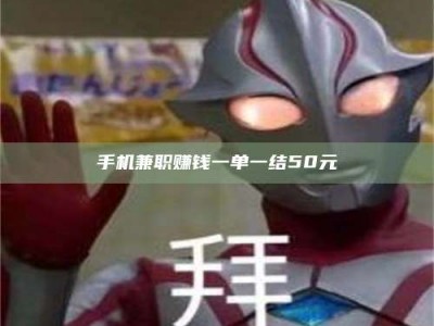 楚雄手机兼职赚钱一单一结50元