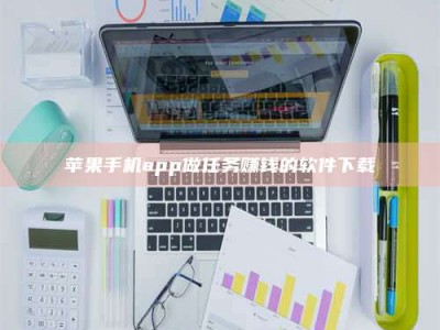 楚雄苹果手机app做任务赚钱的软件下载
