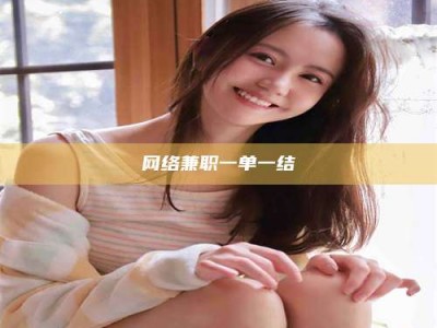 楚雄网络兼职一单一结