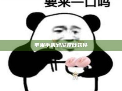 楚雄苹果手机划屏赚钱软件