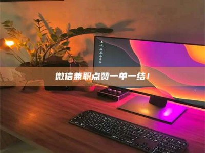 楚雄微信兼职点赞一单一结！