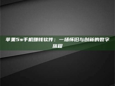 楚雄苹果5s手机赚钱软件：一场怀旧与创新的数字旅程
